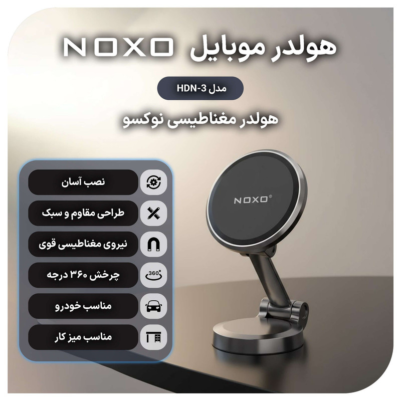 پایه نگهدارنده مغناطیسی گوشی موبایل نوکسو مدل HDN-3
