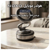 پایه نگهدارنده گوشی موبایل نوکسو مدل HDN‑9