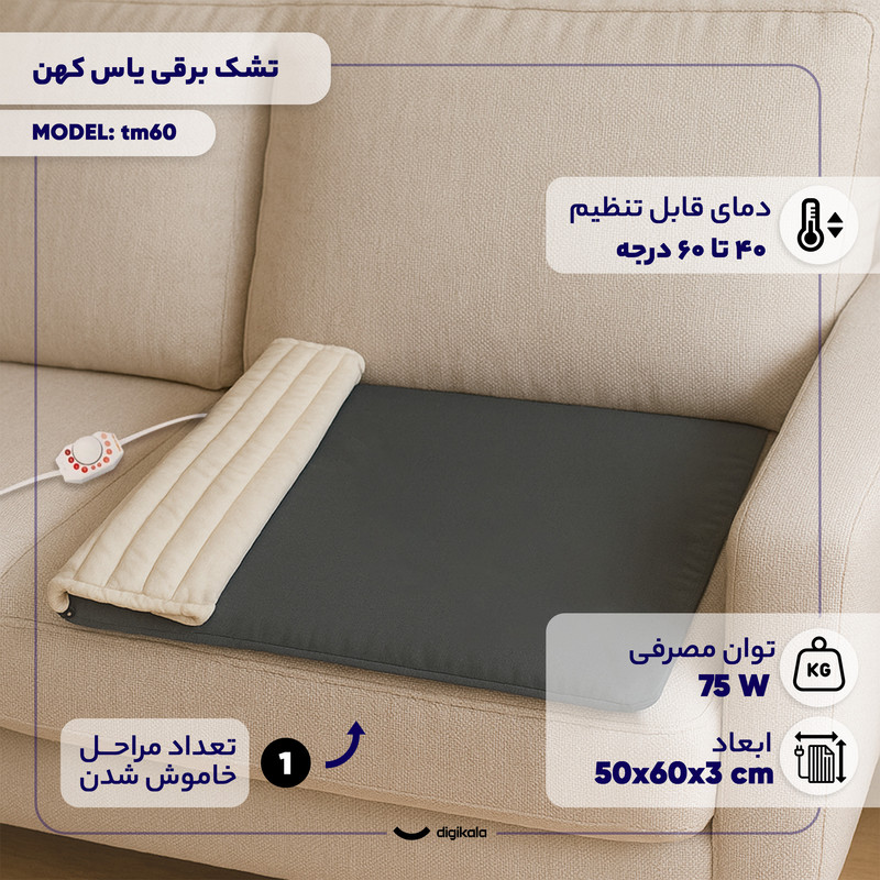 تشک برقی یاس کهن مدل tm60 سایز 50×60 سانتیمتر