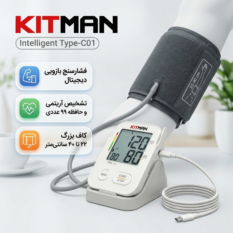 فشارسنج بازویی دیجیتال کیتمن مدل Intelligent Type--C01 با نمایشگر LCD، حافظه بالای 99 رکورد، تشخیص آریتمی، نمایش میانگین نتایج، 2 پروفایل کاربر و کاف بزرگ 22 تا 40 بههمراه استند و کابل Type-C