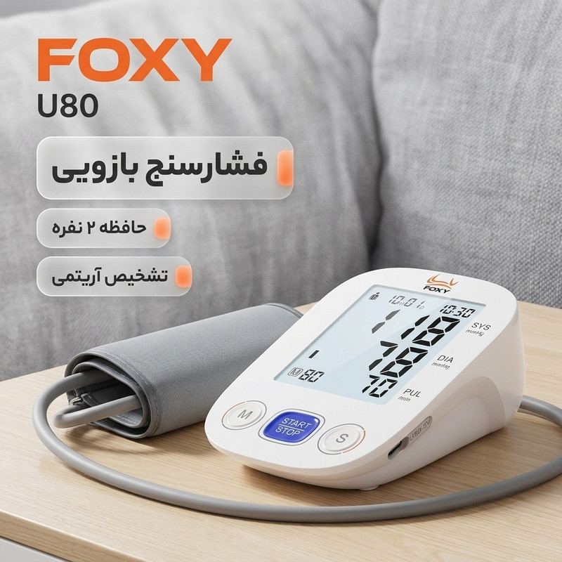 فشارسنج بازویی دیجیتال فوکسی مدل U80 با نمایشگر LCD، حافظه بیش از 99 رکورد، قابلیت اندازهگیری فشار خون و ضربان قلب، تشخیص آریتمی، دو پروفایل کاربر و منبع انرژی برق و باتری