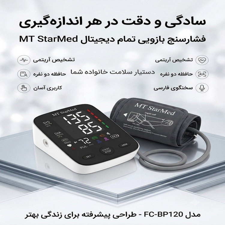 فشارسنج دیجیتال بازویی استارمد مدل FC-BP120