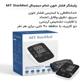 فشارسنج دیجیتال بازویی استارمد مدل FC-BP120