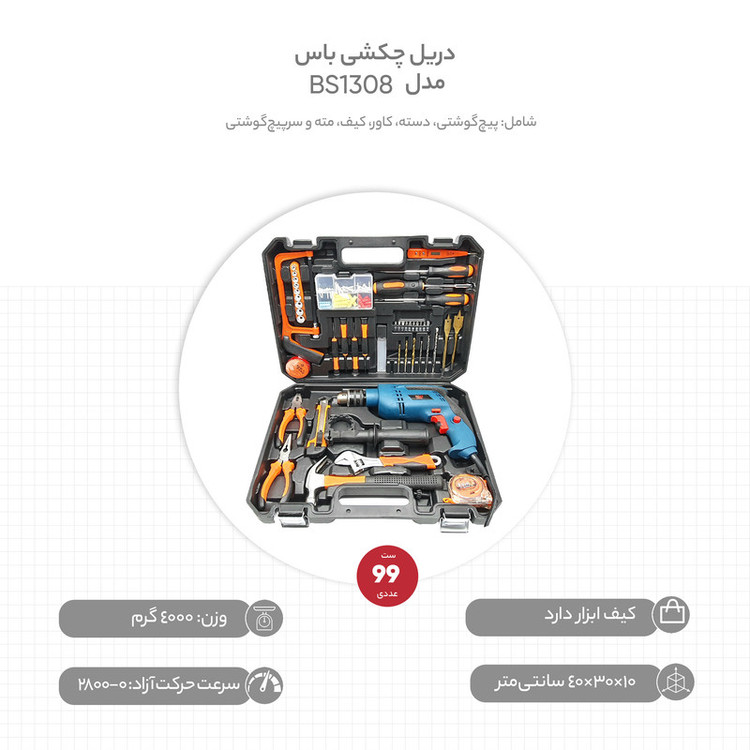مجموعه 99 عددی دریل چکشی باس مدل BS1308