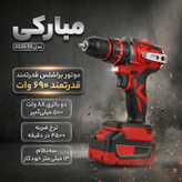 دریل پیچگوشتی شارژی چکشی 13میلیمتری 690 وات مبارکی مدل 2533-13