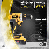 دریل پیچ گوشتی چکشی شارژی جاب مدل JB-48 VF مجموعه 29 عددی