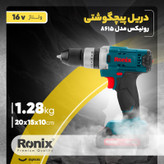 دریل پیچ گوشتی رونیکس مدل 8615