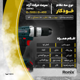 دریل شارژی رونیکس مدل RS-8620 مجموعه 53 عددی