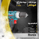 دریل پیچ گوشتی شارژی رونیکس کد 8014