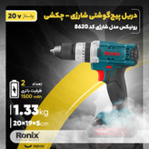 دریل پیچ گوشتی رونیکس مدل شارژی کد 8620
