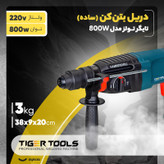 دریل بتن کن تایگر تولز مدل 800W