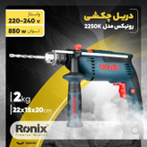 دریل چکشی رونیکس مدل RX-2250K