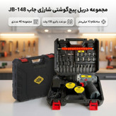 مجموعه 40 عددی دریل پیچ گوشتی شارژی 10 میلیمتری 148 ولت جاب مدل JB-148 NEW Product