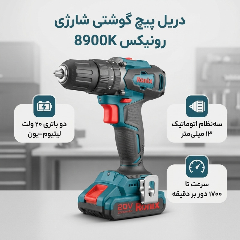 دریل پیچ گوشتی شارژی 20 ولت رونیکس مدل 8900K
