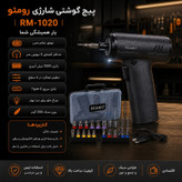 پیچ گوشتی شارژی 4.2 ولت رومئو مدل Rm-1020