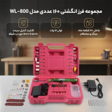 مجموعه 160 عددی فرز انگشتی مدل WL-800