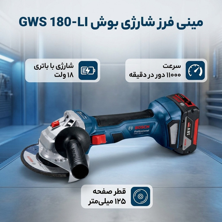 مینی فرز بوش مدل 125 GWS 180-LI