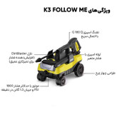 کارواش کرشر مدل K3 FOLLOW ME