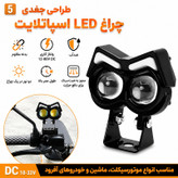 پروژکتور موتور سیکلت مدل Owl Daylight بسته 2 عددی