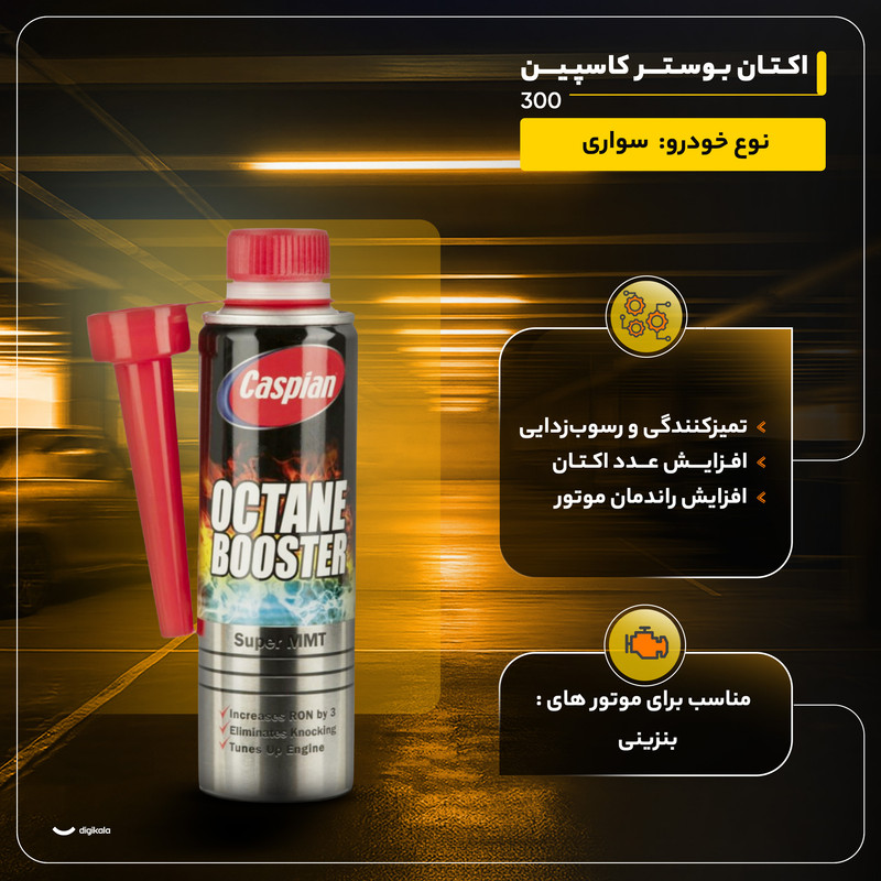 اکتان بوستر کاسپین مدل 300 حجم 300 میلی لیتر