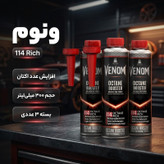 اکتان بوستر و مکمل سوخت خودرو بنزینی ونوم مدل 114 Rich حجم 300 میلی لیتر بسته 3 عددی