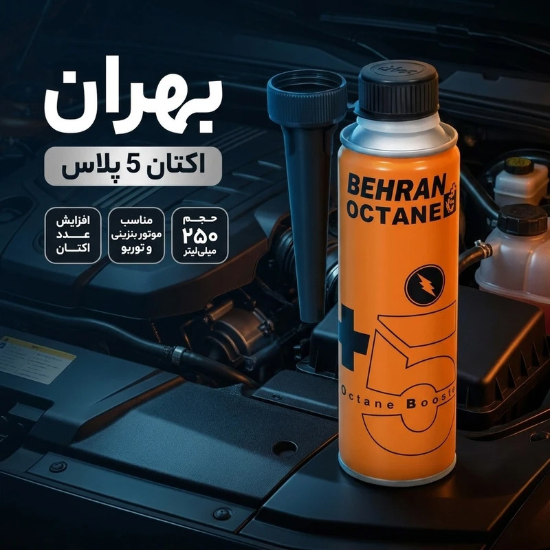 اکتان بوستر و مکمل سوخت بنزینی خودرو بهران مدل +5 حجم 250 میلیلیتر