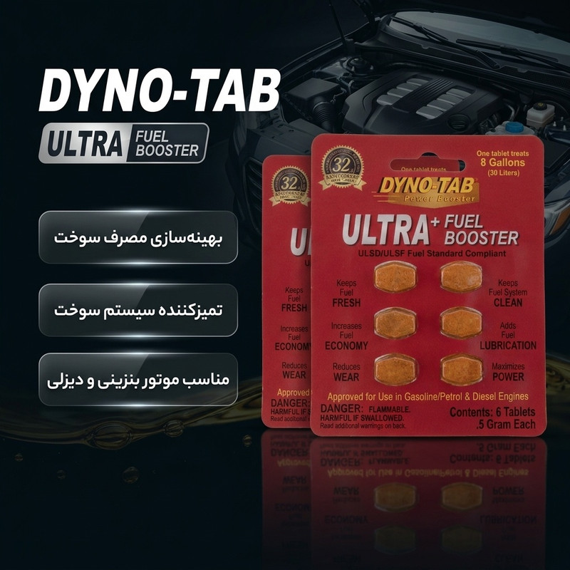 قرص مکمل سوخت خودرو داینوتب مدل اولترا کد 45720 بسته 12 عددی