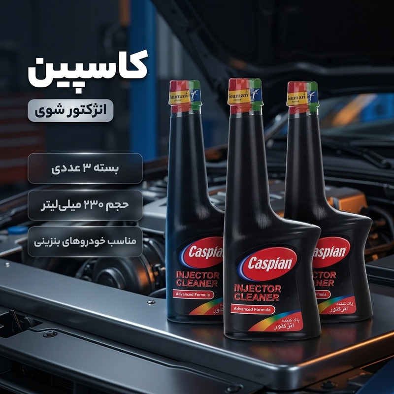 انژکتور شوی کاسپین حجم 230 میلی لیتر بسته 3 عددی