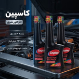 انژکتور شوی کاسپین حجم 230 میلی لیتر بسته 3 عددی