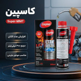 اکتان بوستر قابل استفاده برای خودروهای بنزینی کاسپین مدل NEW Super-MMT حجم 300 میلی لیتر