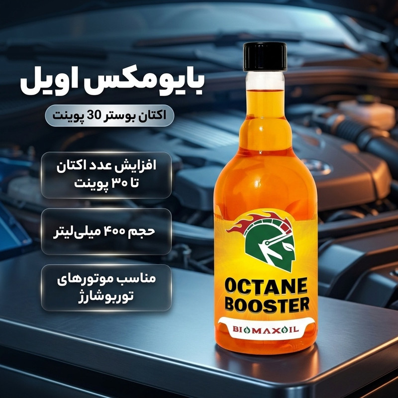 اکتان بوستر بایومکس اویل مدل 30 پوینت حجم 400 میلی لیتر