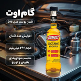 اکتان بوستر گاموت مدل مدل 296 با حجم 296 میلی لیتر