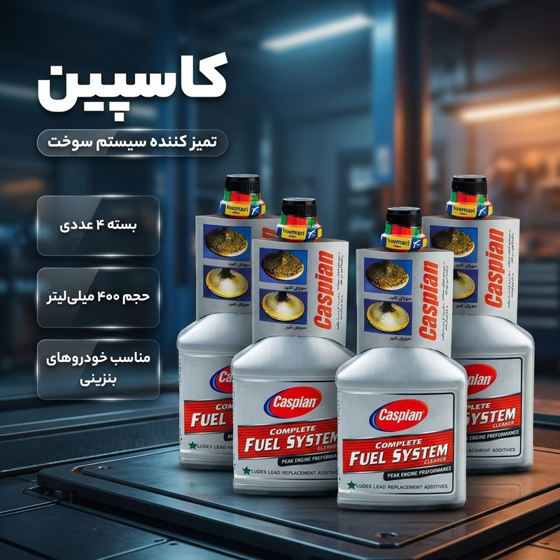 مکمل تمیز کننده سیستم سوخت خودرو کاسپین کد 2297 حجم 400 میلی لیتر بسته 4 عددی