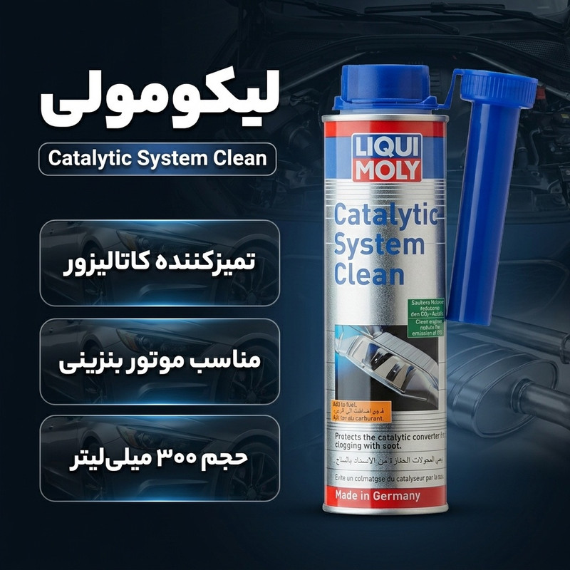 تمیز کننده کاتالیزور خودرو لیکو مولی مدل Catalytic System Clean حجم 300 میلی لیتر
