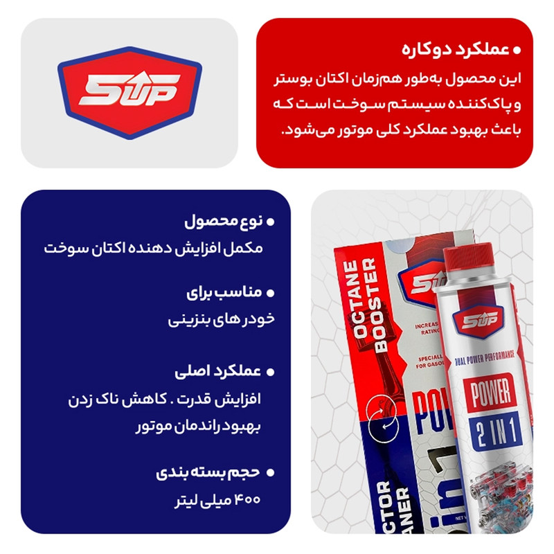 اکتان بوستر و انژکتور شوی دو کاره فایوآپ مدل Power 2 in 1 حجم 400 میلی لیتر بسته 12 عددی