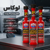 اکتان بوستر و مکمل بنزین لوکاس مدل 30 پوینت حجم 155 میلی لیتر بسته 3 عددی