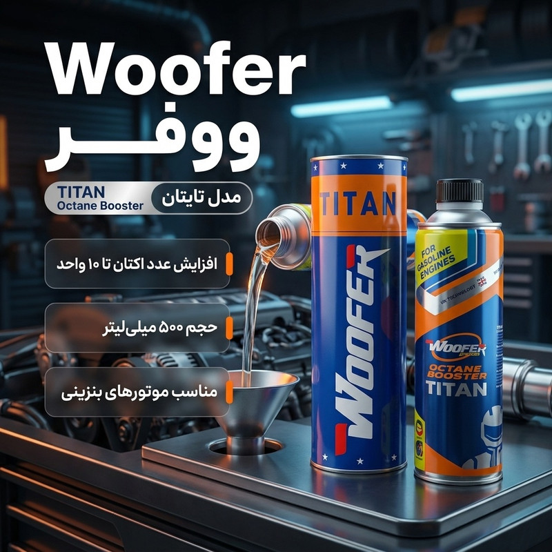 اکتان بوستر ووفر مدل TITAN حجم 500 میلی لیتر