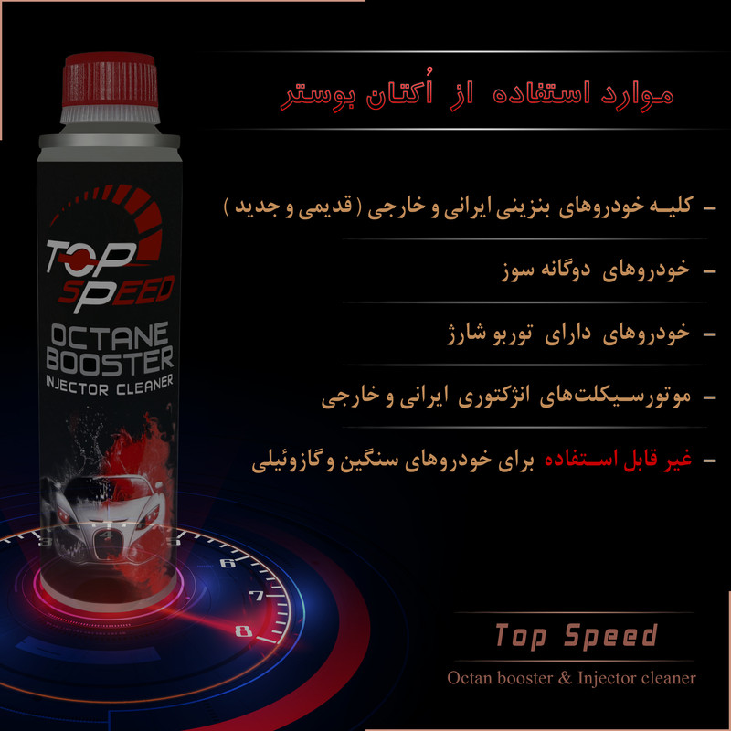 اُکتان بوستر و تمیز کننده انژکتور تاپ اِسپید کد T-20 حجم 300 میلی لیتر بسته 12 عددی