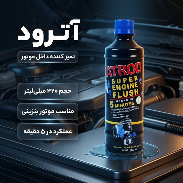 مایع تمیز کننده داخل موتور خودرو آترود کد 01 حجم 420 میلی لیتر