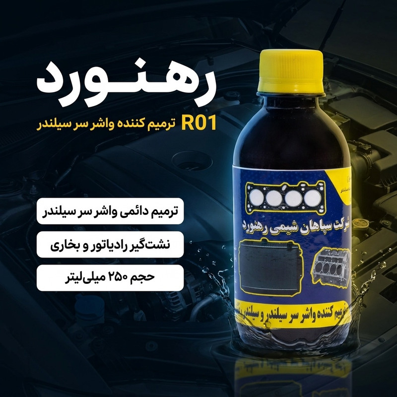 ترمیم کننده واشر سر سیلندر و نشت گیر رادیاتور رهنورد مدل R01 حجم ۲۵۰ میلی لیتر