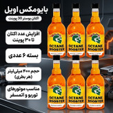 اکتان بوستر خودرو توربو و اتمسفر بایومکس اویل مدل 30 پوینت حجم 400 میلیلیتر بسته 6 عددی