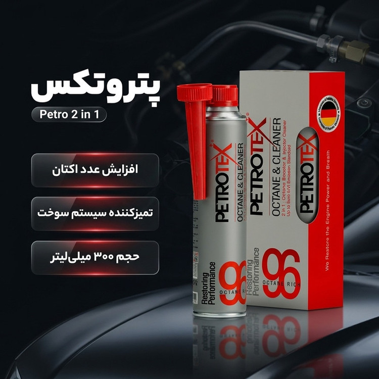 مکمل بنزین خودرو پتروتکس پلاس مدل Petro 2 in 1 حجم 300 میلی لیتر