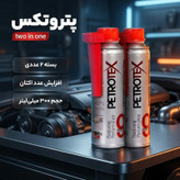 اکتان بوستر پتروتکس مدل two in one حجم 300 میلی لیتر بسته 2 عددی