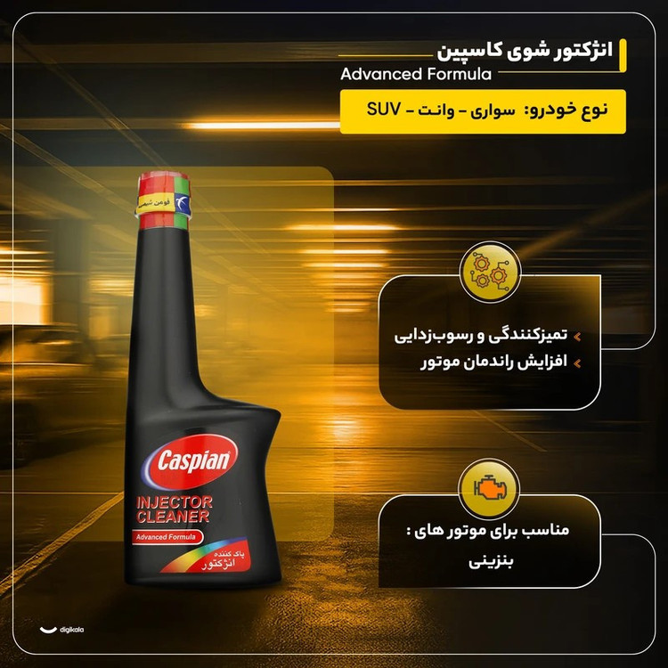 محلول انژکتور شوی خودرو بنزینی کاسپین مدل Advanced حجم ۲۳۰ میلی لیتر