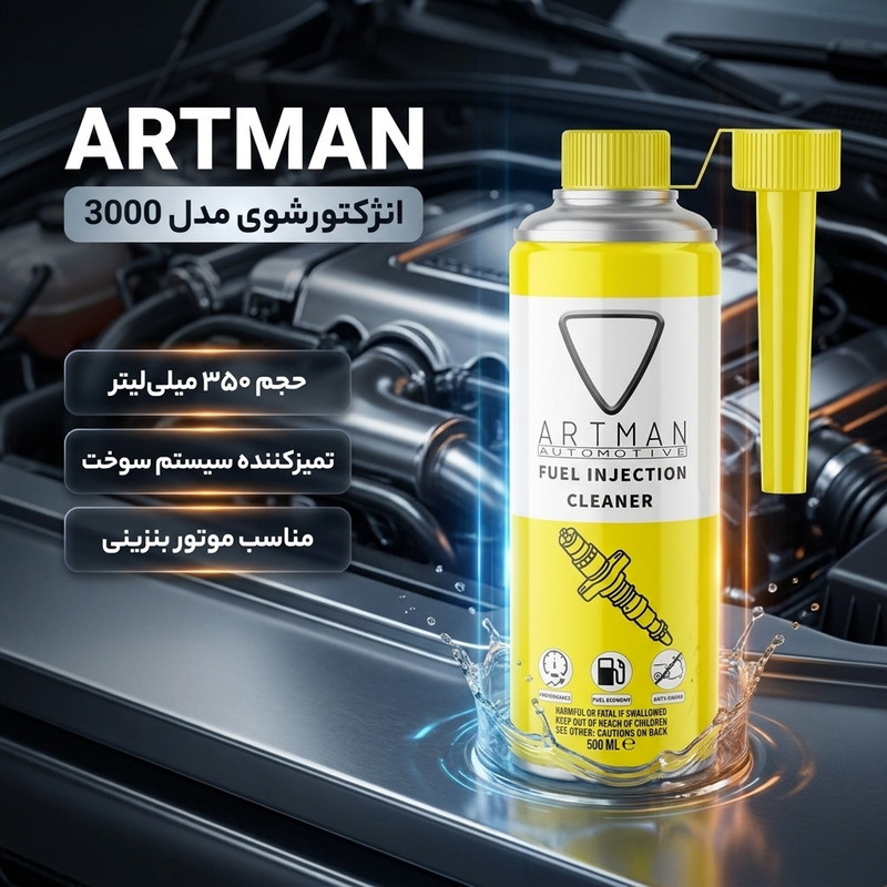 انژکتورشوی آرتمن مدل 3000 حجم 350 میلی لیتر