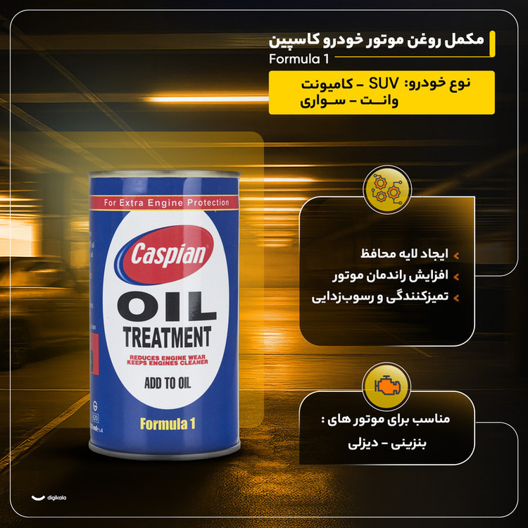 مکمل روغن موتور خودرو کاسپین مدل Formula 1 حجم 300 میلی لیتر