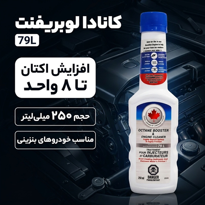 مکمل سوخت خودرو کانادا لوبریفنت مدل 79Lحجم 250 میلی لیتر