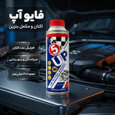 اکتان و مکمل بنزین فایو آپ حجم 300 میلی لیتر