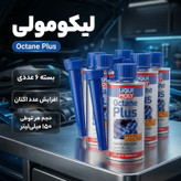 اکتان بوستر و مکمل بنزین لیکومولی مدل Octane Plus حجم 150 میلی لیتر بسته 6 عددی