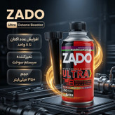 مکمل سوخت خودرو زادو مدل ultra octane booster حجم 350 میلی لیتر